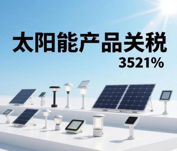公司配资炒股 美国对东南亚太阳能产品挥出关税大棒！最高税率3521%