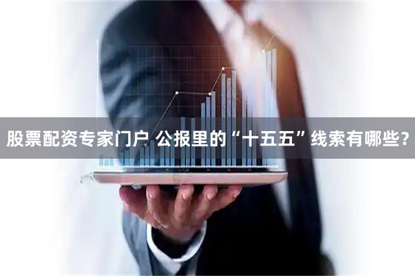 股票配资专家门户 公报里的“十五五”线索有哪些？